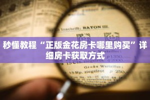 玩家秒懂“烛龙大厅牛牛金花房卡”详细购买房卡教程