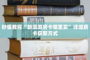 玩家秒懂“微信拼三张房间房卡怎么开”详细购买房卡教程