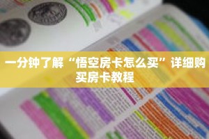 一分钟了解“悟空房卡怎么买”详细购买房卡教程