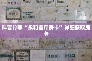 科普分享“永和备厅房卡”详细获取房卡