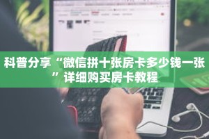 科普分享“微信拼十张房卡多少钱一张”详细购买房卡教程