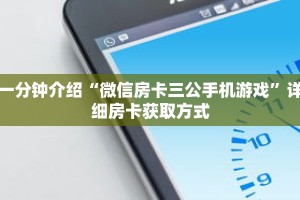 一分钟介绍“微信房卡三公手机游戏”详细房卡获取方式