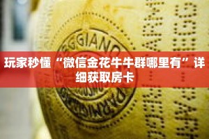 玩家秒懂“微信金花牛牛群哪里有”详细获取房卡
