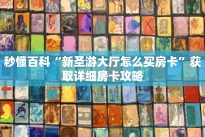 秒懂百科“新圣游大厅怎么买房卡”获取详细房卡攻略