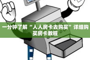 一分钟了解“人人房卡去购买”详细购买房卡教程