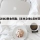 无主之地2刷金钥匙（无主之地2怎样获得金钥匙）