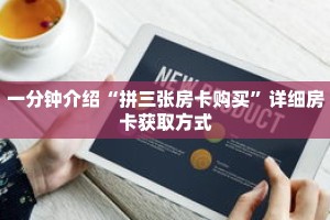 一分钟介绍“拼三张房卡购买”详细房卡获取方式