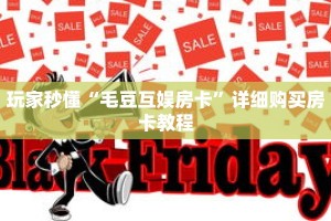 玩家秒懂“毛豆互娱房卡”详细购买房卡教程