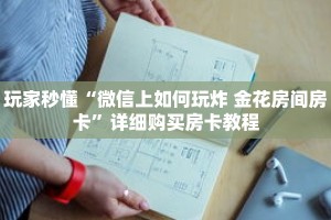 玩家秒懂“微信上如何玩炸 金花房间房卡”详细购买房卡教程