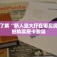 秒懂百科“微信群房卡金花怎么弄”详细购买房卡教程
