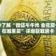 一分钟了解“微信牛牛炸 金花房卡链接在哪里买”详细获取房卡