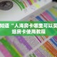 一分钟知道“人海房卡哪里可以买到”详细房卡使用教程