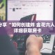 科普分享“如何创建炸 金花六人房间”详细获取房卡