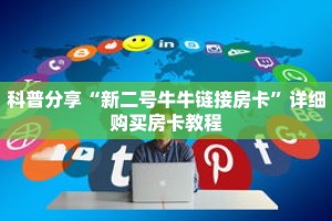 科普分享“新二号牛牛链接房卡”详细购买房卡教程