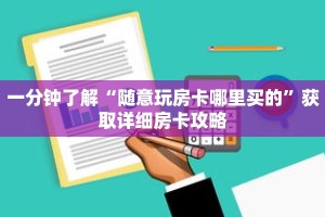 一分钟了解“随意玩房卡哪里买的”获取详细房卡攻略