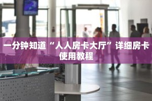 一分钟知道“人人房卡大厅”详细房卡使用教程