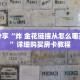 科普分享“炸 金花房卡游戏”详细获取房卡