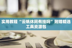 秒懂教程“微信炸金花链接房卡怎么弄的”详细房卡获取方式