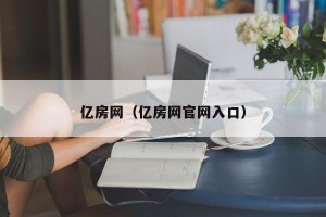 亿房网（亿房网官网入口）
