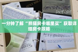 一分钟了解“熊猫房卡哪里买”获取详细房卡攻略