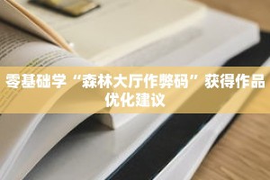 高手之路“新道游开挂免费”配套社区交流与作品展示