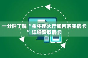 一分钟了解“金牛座大厅如何购买房卡”详细获取房卡