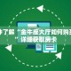 一分钟了解“金牛座大厅如何购买房卡”详细获取房卡