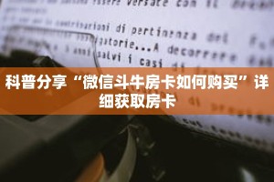 科普分享“微信斗牛房卡如何购买”详细获取房卡