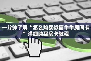 一分钟了解“怎么购买微信牛牛房间卡”详细购买房卡教程