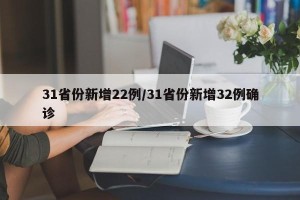 31省份新增22例/31省份新增32例确诊
