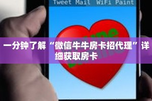 一分钟了解“微信牛牛房卡招代理”详细获取房卡