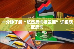 一分钟了解“悠悠房卡批发商”详细获取房卡