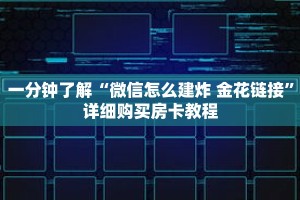 秒懂百科“九五至尊房卡在哪购买”详细购买房卡教程