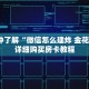 一分钟了解“微信怎么建炸 金花链接”详细购买房卡教程