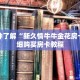 一分钟了解“新久情牛牛金花房卡”详细购买房卡教程