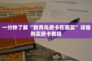一分钟了解“新青鸟房卡在哪买”详细购买房卡教程