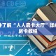 一分钟了解“人人房卡大厅”详细购买房卡教程