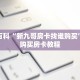 秒懂百科“新九哥房卡找谁购买”详细购买房卡教程