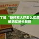 一分钟了解“新将军大厅怎么买房卡”详细购买房卡教程