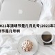 2021年清明节是几月几号/2021年清明节是几号啊