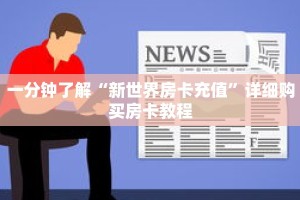 一分钟了解“新世界房卡充值”详细购买房卡教程