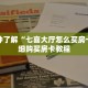 一分钟了解“七喜大厅怎么买房卡”详细购买房卡教程