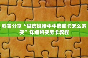 一分钟了解“微信群金花房卡在哪买”获取详细房卡攻略