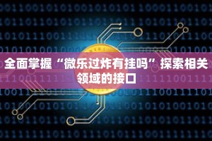 一分钟介绍“微信群三公集合链接房卡”详细房卡获取方式