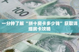 一分钟了解“拼十房卡多少钱”获取详细房卡攻略
