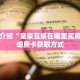 科普分享“炸 金花房间怎么买房卡”详细购买房卡教程