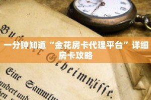 一分钟知道“金花房卡代理平台”详细房卡攻略