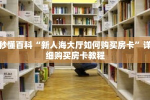 秒懂百科“新人海大厅如何购买房卡”详细购买房卡教程