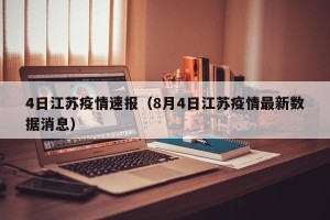 4日江苏疫情速报（8月4日江苏疫情最新数据消息）