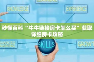秒懂百科“牛牛链接房卡怎么买”获取详细房卡攻略
